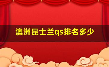 澳洲昆士兰qs排名多少