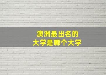 澳洲最出名的大学是哪个大学