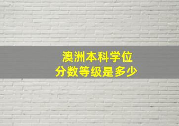 澳洲本科学位分数等级是多少