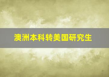 澳洲本科转美国研究生