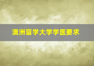 澳洲留学大学学医要求