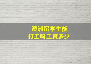 澳洲留学生能打工吗工资多少