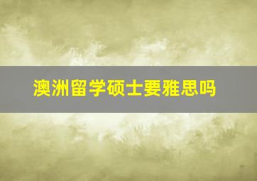 澳洲留学硕士要雅思吗