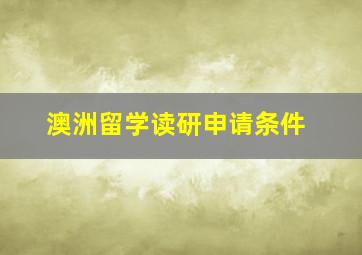 澳洲留学读研申请条件