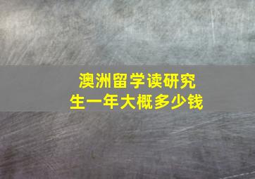 澳洲留学读研究生一年大概多少钱