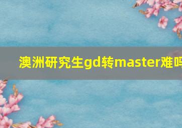 澳洲研究生gd转master难吗