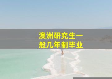 澳洲研究生一般几年制毕业