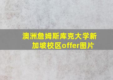 澳洲詹姆斯库克大学新加坡校区offer图片