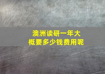 澳洲读研一年大概要多少钱费用呢