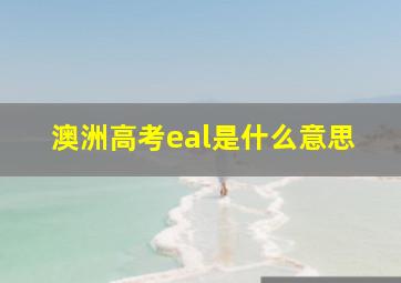 澳洲高考eal是什么意思