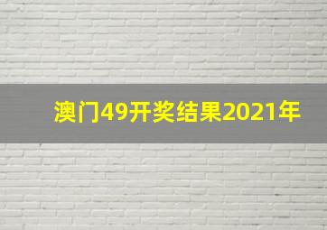 澳门49开奖结果2021年