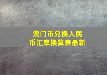 澳门币兑换人民币汇率换算表最新