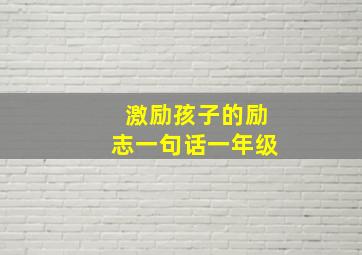 激励孩子的励志一句话一年级