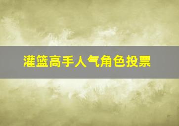 灌篮高手人气角色投票