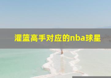 灌篮高手对应的nba球星