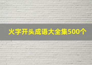 火字开头成语大全集500个