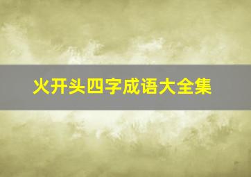 火开头四字成语大全集