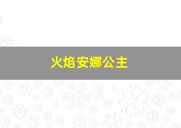 火焰安娜公主