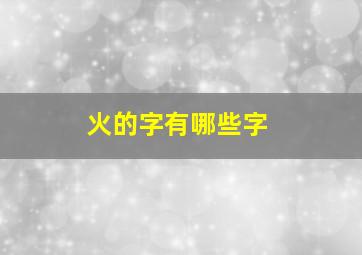 火的字有哪些字