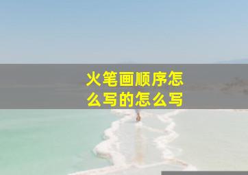 火笔画顺序怎么写的怎么写