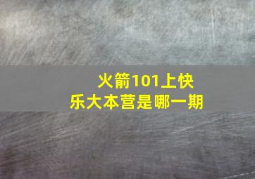 火箭101上快乐大本营是哪一期