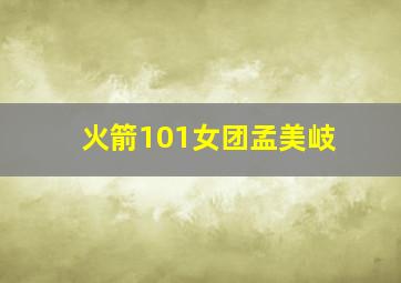 火箭101女团孟美岐