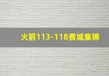 火箭113-118费城集锦