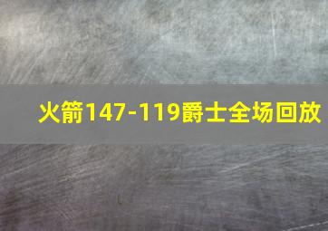 火箭147-119爵士全场回放