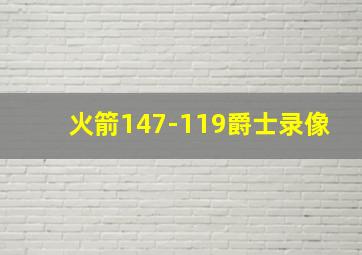 火箭147-119爵士录像