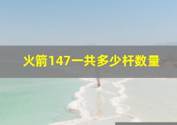 火箭147一共多少杆数量