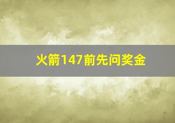 火箭147前先问奖金