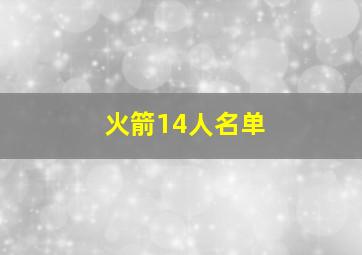 火箭14人名单