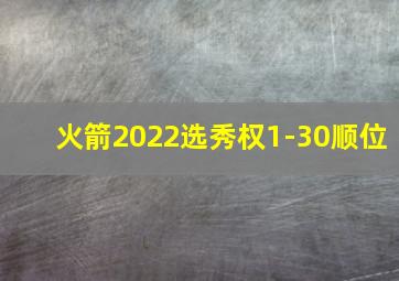 火箭2022选秀权1-30顺位