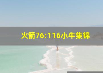 火箭76:116小牛集锦