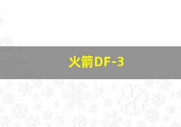 火箭DF-3