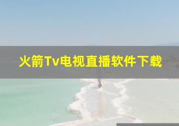 火箭Tv电视直播软件下载