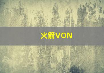 火箭VON