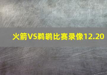 火箭VS鹈鹕比赛录像12.20