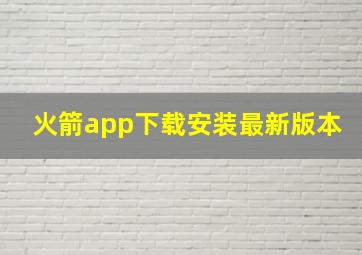 火箭app下载安装最新版本