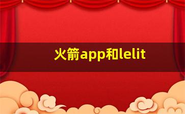 火箭app和lelit