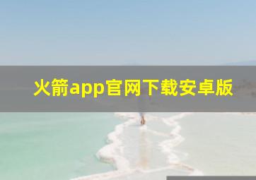 火箭app官网下载安卓版