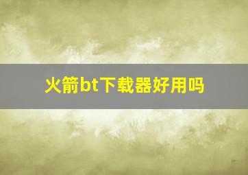 火箭bt下载器好用吗