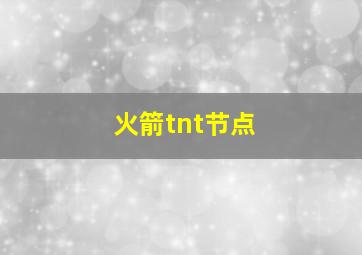 火箭tnt节点