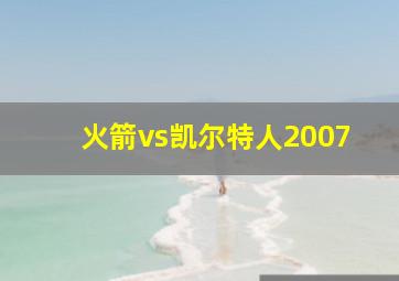 火箭vs凯尔特人2007