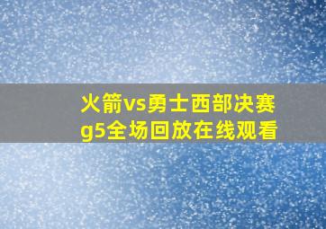 火箭vs勇士西部决赛g5全场回放在线观看