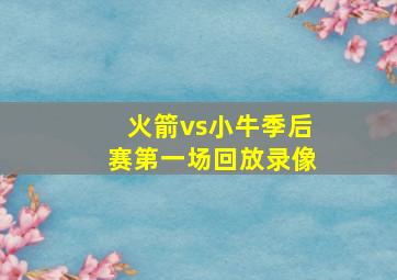 火箭vs小牛季后赛第一场回放录像