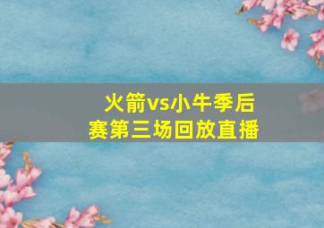 火箭vs小牛季后赛第三场回放直播