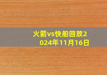 火箭vs快船回放2024年11月16日