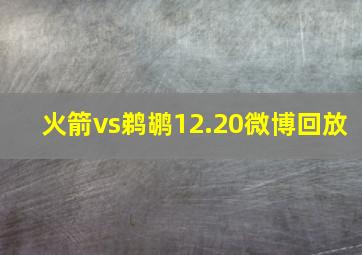 火箭vs鹈鹕12.20微博回放