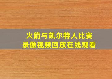 火箭与凯尔特人比赛录像视频回放在线观看